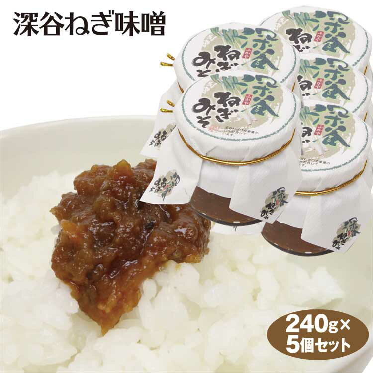 埼玉 お土産 深谷ねぎ味噌 240g×5本 深谷ネギ 埼玉みやげ 深谷みやげ 埼玉名産 おかず 惣菜 つまみ ケヤキ堂