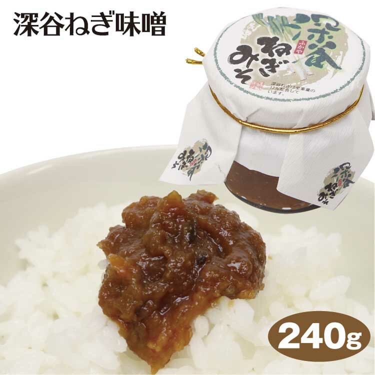 埼玉 お土産 深谷ねぎ味噌 深谷ネギ 埼玉みやげ 深谷みやげ 埼玉名産 おかず 惣菜 つまみ