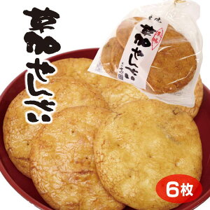 草加せんべい 厚焼草加せんべい 6枚入 草加煎餅 そうかせんべい おせんべい せんべい 煎餅 米菓 草加 名物 埼玉みやげ