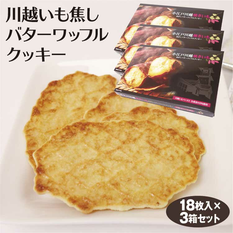 埼玉 お土産 小江戸川越焼きいも焦がしバターワッフルクッキー 18枚入×3箱 埼玉みやげ さいたま 川越 おみやげ 焼いも さつまいも 洋菓子 ケヤキ堂