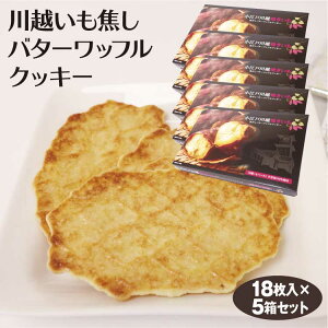 埼玉 お土産 小江戸川越焼きいも焦がしバターワッフルクッキー 18枚入×5箱 埼玉みやげ さいたま 川越 おみやげ 焼いも さつまいも 洋菓子 ケヤキ堂【送料無料】