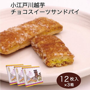 埼玉 お土産 小江戸川越芋チョコスイーツサンドパイ 12個×3箱 さいたま 川越 お土産 おみやげ イモ いも ポテト スイーツ お菓子 ケヤキ堂