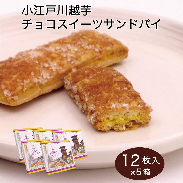 商品名小江戸川越芋チョコスイーツサンドパイ×5箱 名称菓子 原材料名小麦粉、クッキー生地［小麦粉、グラニュー糖、マーガリン、さつまいも（川越芋）ペースト、チョコレート、食塩］、マーガリン、砂糖、鶏卵、乳等を主要原料とする食品、食塩／香料、乳化剤、膨張剤、着色料（クチナシ、カロテン）、一部に小麦・卵・乳成分・豚肉・大豆を含む） 内容量12個×5箱 賞味期限・消費期限（製造時から）製造から120日 温度帯常温 のし・包装対応× パッケージサイズ（mm）220×220×25 パッケージ形態箱 保存方法直射日光、高温多湿を避け保存 販売者株式会社ケヤキ堂