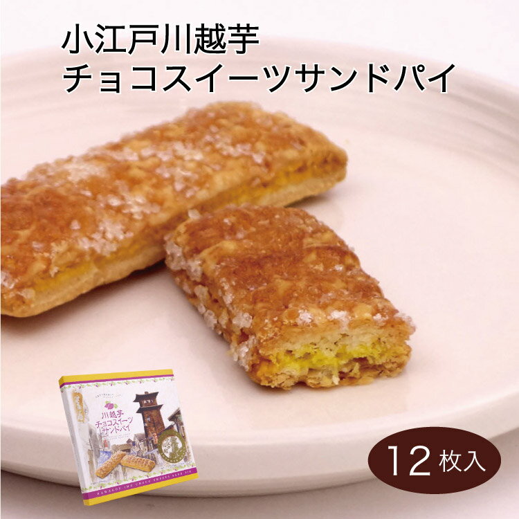 商品名小江戸川越芋チョコスイーツサンドパイ 名称菓子 原材料名小麦粉、クッキー生地［小麦粉、グラニュー糖、マーガリン、さつまいも（川越芋）ペースト、チョコレート、食塩］、マーガリン、砂糖、鶏卵、乳等を主要原料とする食品、食塩／香料、乳化剤、膨張剤、着色料（クチナシ、カロテン）、一部に小麦・卵・乳成分・豚肉・大豆を含む） 内容量12個 賞味期限・消費期限（製造時から）製造から120日 温度帯常温 のし・包装対応× パッケージサイズ（mm）220×220×25 パッケージ形態箱 保存方法直射日光、高温多湿を避け保存 販売者株式会社ケヤキ堂