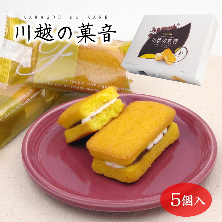 埼玉 お土産 川越の菓音 5個入 さいたま 川越 お土産 おみやげ お菓子 洋菓子 スイーツ 時の鐘 川越芋 フィナンシェ ミルククリーム ケヤキ堂