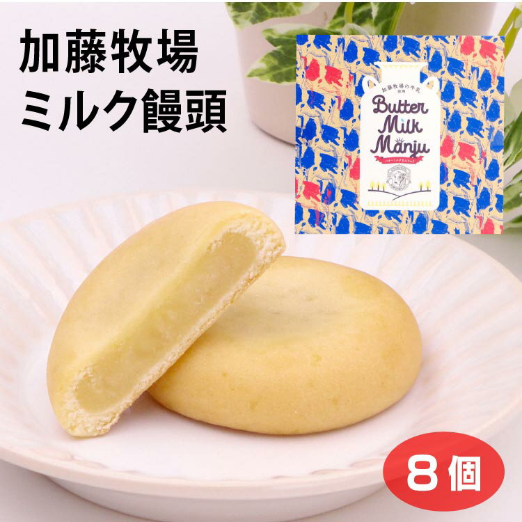 埼玉 お土産 加藤牧場ミルク饅頭 8個 日高市 さいたま おみやげ 加藤牧場 ミルク饅頭 まんじゅう ノンホモ牛乳