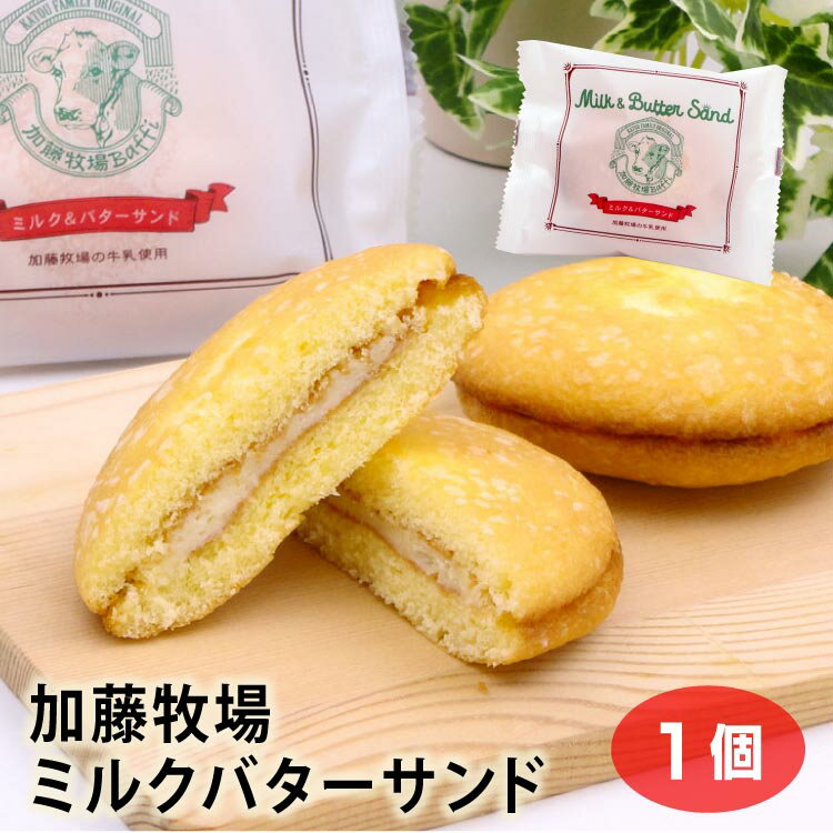 埼玉 お土産 加藤牧場ミルクバターサンド 埼玉 さいたま 日高市 おみやげ ブッセ 加藤牧場 ノンホモ牛乳