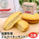 商品名加藤牧場ミルクバターサンド　3個 名称焼菓子 原材料名液卵(国内製造)、食塩不使用バター、砂糖、小麦粉、植物油脂、でん粉、還元水飴、牛乳（加藤牧場牛乳使用）、チーズフード（ナチュラルチーズ、乳糖、乳たん白、植物油脂、塩、酵母エキス、プ...