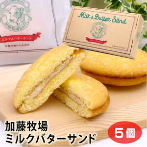 埼玉 お土産 加藤牧場ミルクバターサンド 5個入 埼玉 さいたま 日高市 おみやげ ブッセ 加藤牧場 ノンホモ牛乳