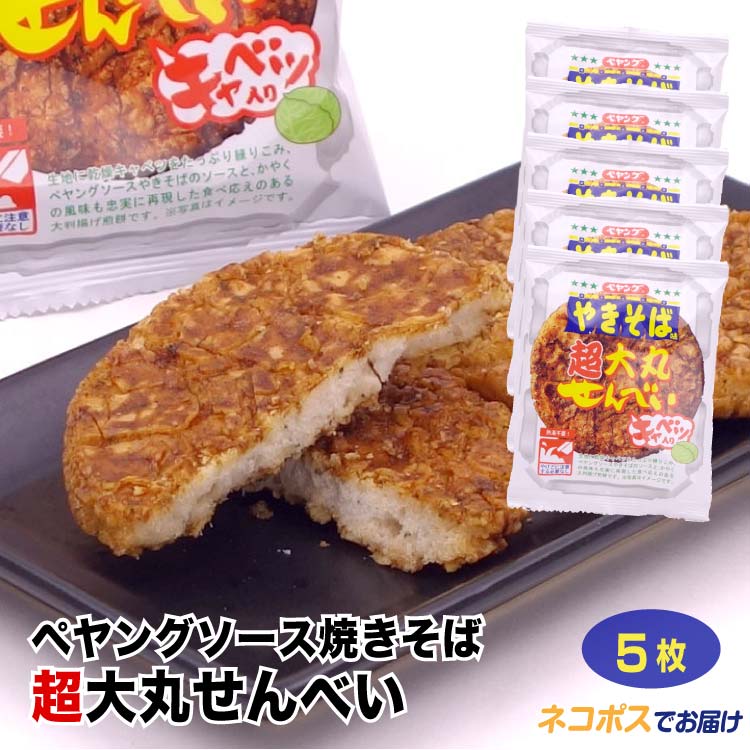 ペヤングソース焼きそば超大丸せんべい×5個 メール便 ペヤング焼きそば 超大丸 ペヤング 焼きそば お土産 土産 群馬 群馬県 せんべい 揚げせんべい 揚げ煎餅 煎餅 駄菓子【ネコポス】