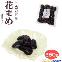 メール便 ネコポス 自然の恵み花まめ250g 真空タイプ 花まめ 豆菓子 お茶請け 豆菓子 お茶請け 埼玉 ケヤキ堂 おみやげ 茶菓子 甘煮 甘炊き 　　【ネコポス】