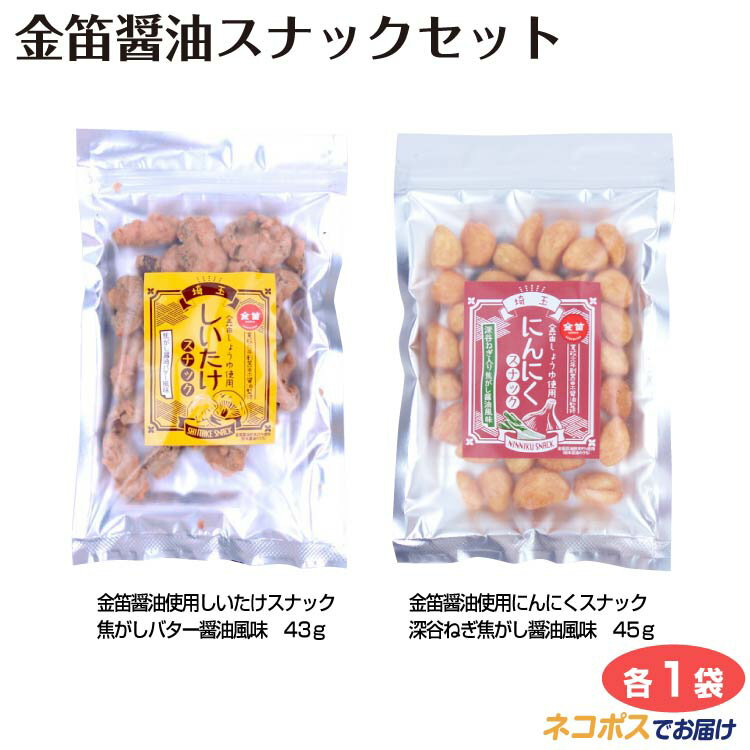 埼玉 お土産　メール便 金笛醤油スナックセット しいたけスナック にんにくスナック いたま おみやげ 笛木醤油 金笛しょうゆ 椎茸 しいたけ シイタケ 焦がし バター にんにく ニンニク 深谷 ねぎ ネギ お菓子 スナック おつまみ ケヤキ堂【ネコポス】