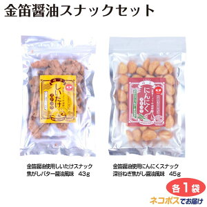 埼玉 お土産　メール便 金笛醤油スナックセット しいたけスナック にんにくスナック いたま おみやげ 笛木醤油 金笛しょうゆ 椎茸 しいたけ シイタケ 焦がし バター にんにく ニンニク 深谷 ねぎ ネギ お菓子 スナック おつまみ ケヤキ堂【ネコポス】