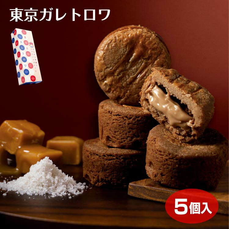 東京お土産おみやげ東京ガレトロワ5個入ガレットキャラメルフランス塩スイーツ新感覚