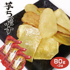 埼玉 お土産 芋ちっぷす 125g×3袋 小江戸 川越 かわごえ おみやげ さつまいも チップス 菓子屋横丁 松陸製菓