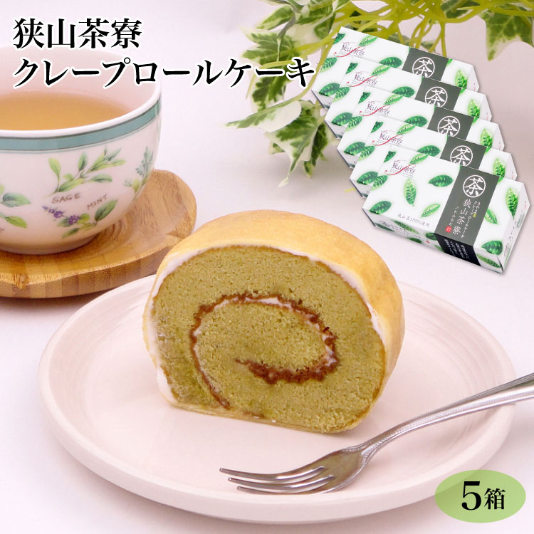 埼玉 お土産 狭山茶寮クレープロールケーキ×5個 埼玉みやげ 狭山茶 お土産 狭山みやげ 洋菓子 スイーツ ケーキ