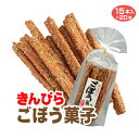 きんぴらごぼう菓子 15本入×20袋 金平 キンピラ ゴボウ 牛蒡 お菓子 駄菓子 スナック おやつ おつまみ(4)