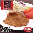 埼玉 秩父 豚の味噌漬け 400g 5枚入 埼玉 お土産 ごはんのおかず 肉の宝屋【冷蔵】