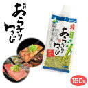 あらぎりわさび 150g 味付あらぎりわさび 本わさび マル