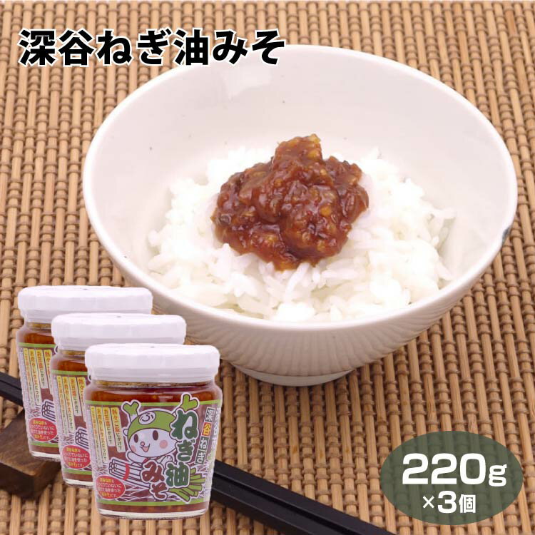 埼玉 深谷 深谷ねぎ 深谷ねぎ油みそ 220g×3個 ふっかちゃん 油みそ みそ ねぎ味噌 ネギみそ ごはんのおかず ご飯のお供