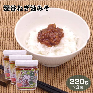 埼玉 深谷 深谷ねぎ 深谷ねぎ油みそ 220g×3個 ふっかちゃん 油みそ みそ ねぎ味噌 ネギみそ ごはんのおかず ご飯のお供