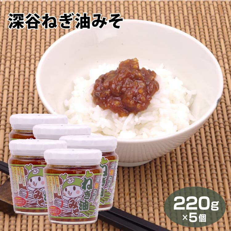 商品名深谷ねぎ油みそ×5個 名称惣菜 原材料名味噌、ねぎ、醗酵調味料、もろみ、ごま油、白ごま、菜種油、赤唐辛子、砂糖、塩/調味料（アミノ酸等）、ソルビット、酸味料、着色料（カラメル、カロテノイド）、甘味料（ステビア）、増粘多糖類、（一部に小麦・大豆・ごま・ゼラチンを含む） 内容量220g×5個 賞味期限・消費期限（製造時から）365日 温度帯常温 のし・包装対応× パッケージサイズ（mm）直径70×高さ90 パッケージ形態ビン 保存方法直射日光を避け、常温にて保存してください。 販売者(株)ケヤキ堂