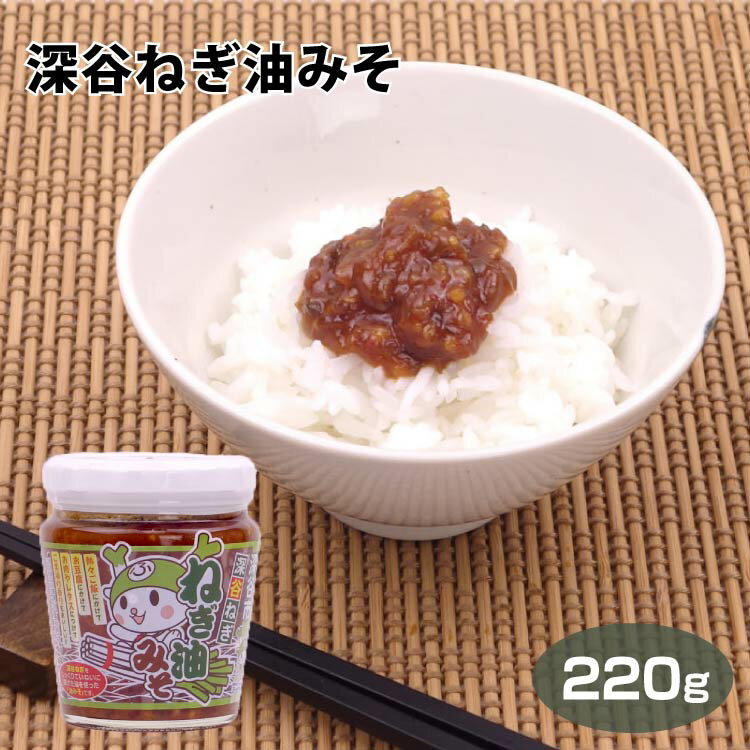 埼玉 深谷 深谷ねぎ 深谷ねぎ油みそ 220g ふっかちゃん 油みそ みそ ねぎ味噌 ネギみそ ごはんのおかず ご飯のお供