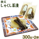 埼玉 お土産 メール便 しゃくし菜300g×2袋 さいたま 秩父 おみやげ 漬物 漬け物