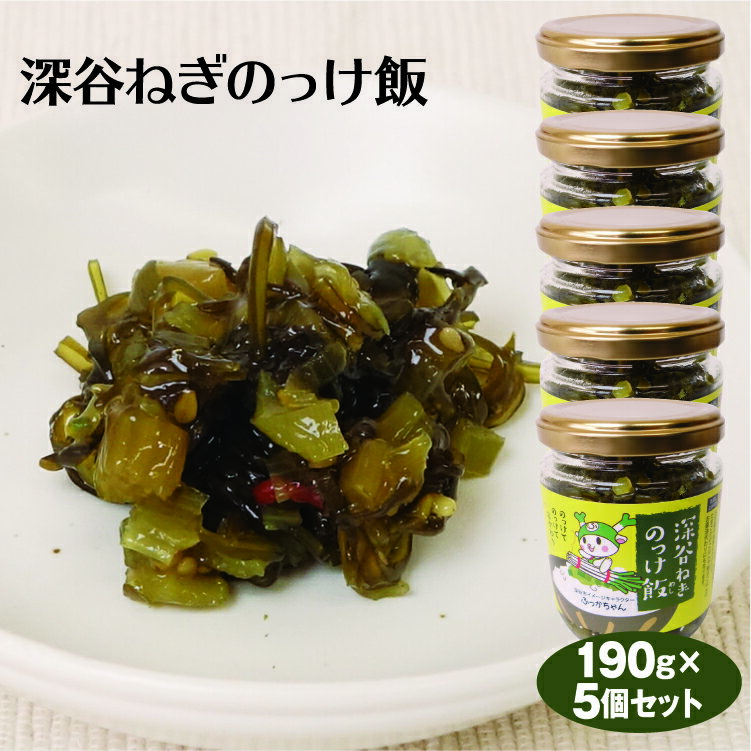 埼玉 お土産 深谷ねぎのっけ飯 190g×5個 深谷ねぎ 野沢菜 醤油漬け ふかやねぎ ふっかちゃん ケヤキ堂