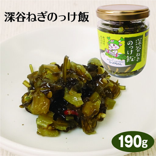 埼玉 お土産 深谷ねぎのっけ飯 190g 深谷ねぎ 野沢菜 醤油漬け ふかやねぎ ふっかちゃん ケヤキ堂 埼玉 お土産 深谷ねぎのっけ飯 190g 深谷ねぎ 野沢菜 醤油漬け ふかやねぎ ふっかちゃん ケヤキ堂