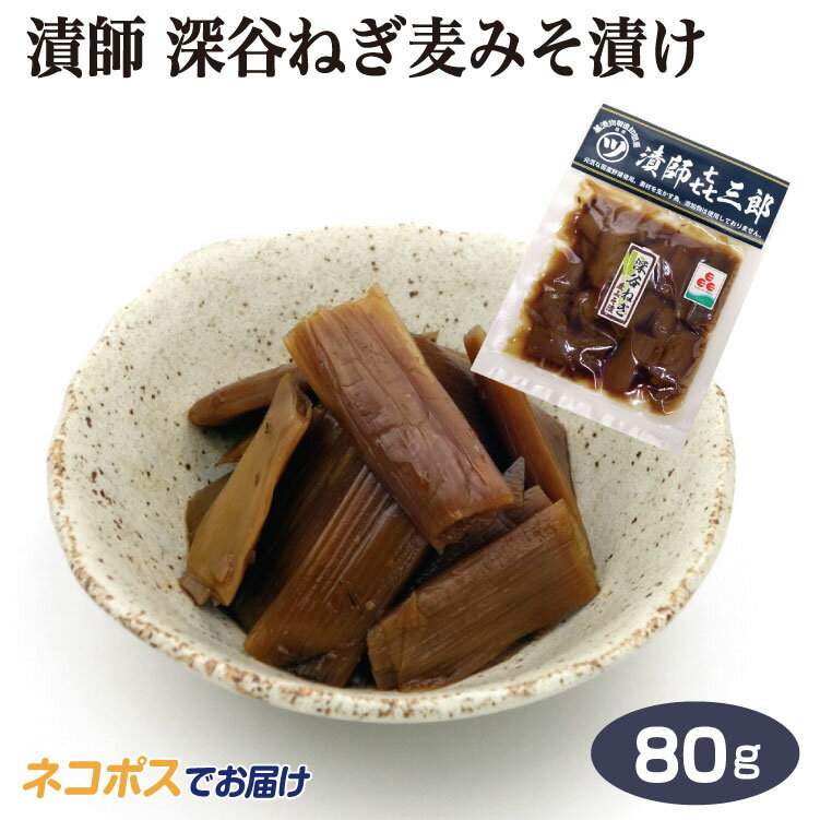 埼玉 お土産 メール便 漬師 メール便 深谷ねぎの麦みそ漬 80g さいたま おみやげ 漬物 漬け物 みそ漬 国産 埼玉県産 深谷市産 深谷ねぎ ネギ 彩の国ふるさと認定食品 漬師㐂三郎 マルツ…