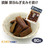 埼玉 お土産 メール便 漬師 メール便 深谷ねぎの麦みそ漬 80g さいたま おみやげ 漬物 漬け物 みそ漬 国産 埼玉県産 深谷市産 深谷ねぎ ネギ 彩の国ふるさと認定食品 漬師&#13314;三郎 マルツ食品 ケヤキ堂【ネコポス】