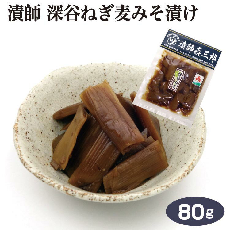 商品名漬師　深谷ねぎ麦みそ漬け 80g 名称漬物 原材料名ねぎ、漬け原材料[麦みそ（大豆を含む）、三温糖、酒粕、加工黒糖、醸造酢、食塩、発酵調味料] 内容量1個 賞味期限・消費期限（製造時から）120日 温度帯常温 のし・包装対応× パッケージサイズ（mm）195×140×10 パッケージ形態袋 保存方法直射日光、高温多湿を避けて保存して下さい。 販売者株式会社ケヤキ堂