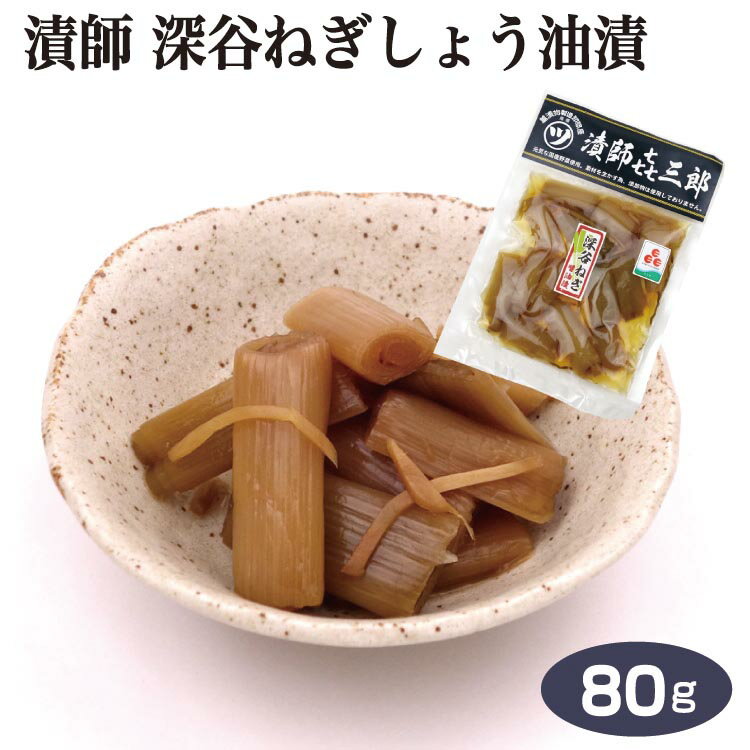 埼玉 お土産 漬師 深谷ねぎ醤油漬 80g さいたま おみやげ 漬物 漬け物 しょうゆ漬 国産 埼玉県産 深谷市産 深谷ねぎ ネギ 彩の国ふるさと認定食品 漬師㐂三郎 マルツ食品 ケヤキ堂