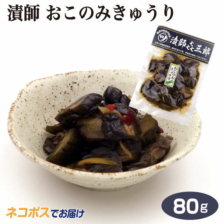 商品名漬師　おこのみきゅうり 80g 名称漬物 原材料名きゅうり、生姜、昆布、唐辛子、漬け原材料[しょう油（小麦を含む）、果糖ぶどう糖液糖、たん白加水分解物、醸造酢、米ぬか発酵調味料、コンブエキス、かつお節抽出エキス] 内容量1個 賞味期限・消費期限（製造時から）120日 温度帯常温 のし・包装対応× パッケージサイズ（mm）195×140×10 パッケージ形態袋 保存方法直射日光、高温多湿を避けて保存して下さい。 販売者株式会社ケヤキ堂