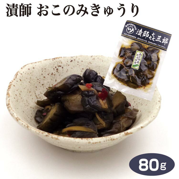 埼玉 お土産 漬師 おこのみきゅうり 80g さいたま おみやげ 漬物 漬け物 しょうゆ漬 国産 埼玉県産 漬師㐂三郎 マルツ食品 ケヤキ堂