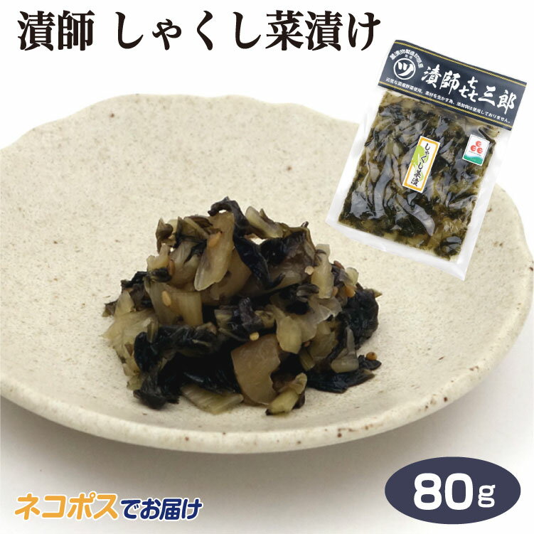 埼玉 お土産 メール便 漬師 しゃくし菜漬 80g さいたま おみやげ 漬物 漬け物 しょうゆ漬 国産 埼玉県産 彩の国ふるさと認定食品 杓子菜 漬師㐂三郎 マルツ食品 ケヤキ堂【ネコポス】