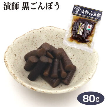 埼玉 お土産 漬師 黒ごんぼう 80g さいたま おみやげ 漬物 漬け物 しょうゆ漬 ごぼう ゴボウ 牛蒡 国産 埼玉県産 彩の国ふるさと認定食品 漬師㐂三郎 マルツ食品 ケヤキ堂