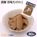 埼玉 お土産 メール便 漬師 旨味たけのこ 80g さいたま おみやげ 漬物 漬け物 しょうゆ漬 国産 栃木県産 漬師&#13314;三郎 マルツ食品 ケヤキ堂