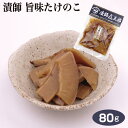 埼玉 お土産 漬師 旨味たけのこ 80g さいたま おみやげ 漬物 漬け物 しょうゆ漬 国産 栃木県産 漬師㐂三郎 マルツ食品 ケヤキ堂