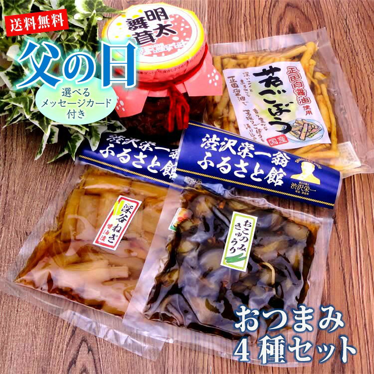 父の日 プレゼント 送料無料 おつまみ4種セット ラッピング 明太舞茸 深谷ねぎ きゅうり しょうゆ漬 若ごぼう【送料無料】