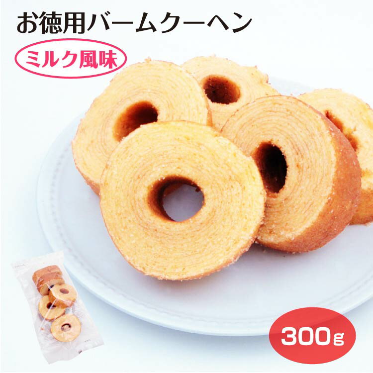 お徳用ミルクバーム しっとり 甘い ミルク風味 バームクーヘン バウム お徳用 オトク 洋菓子 おやつ 朝食 鈴屋総本店