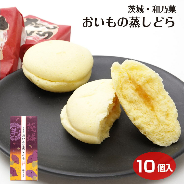 茨城 お土産 茨城おいもの蒸しどら 10個 茨城いも さつまいも 蒸しケーキ ケーキ 芋餡 ほくほく ケヤキ堂