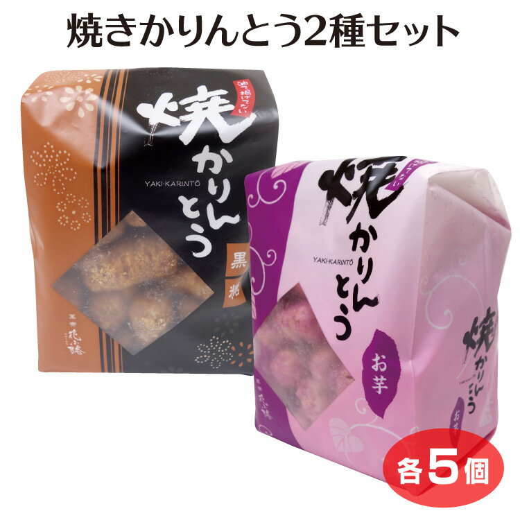 楽天ケヤキ堂焼きかりんとう 10袋セット（2種類×各5袋）かりんとう 黒糖 お芋 駄菓子 埼玉 お土産 埼玉みやげ 藤五郎