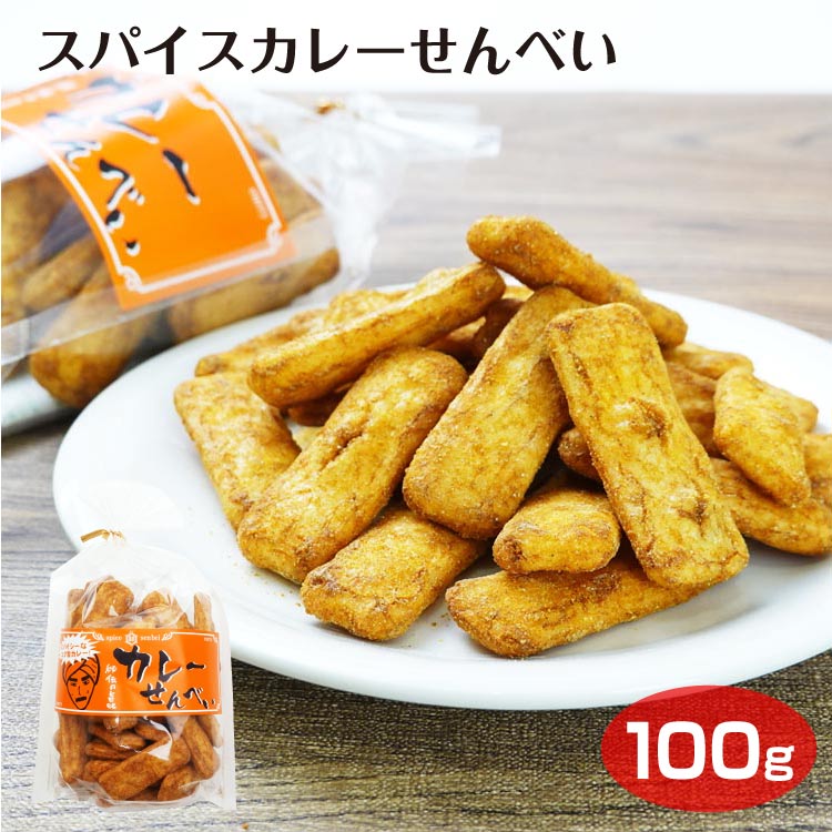 埼玉 お土産 スパイスカレーせんべい 100g 草加せんべい 草加 せんべい 煎餅 米菓 スパイス カレー カレーせん 埼玉みやげ おみやげ 菓子 草加亀楽煎餅本舗