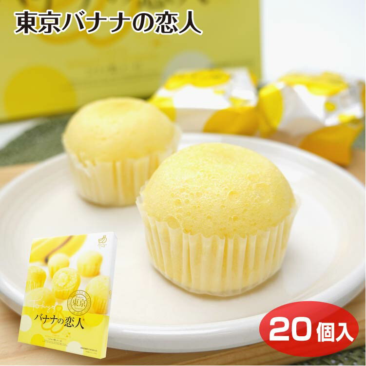 東京 お土産 東京バナナの恋人 20個 ひとくち ケーキ バナナ 洋菓子 菓音