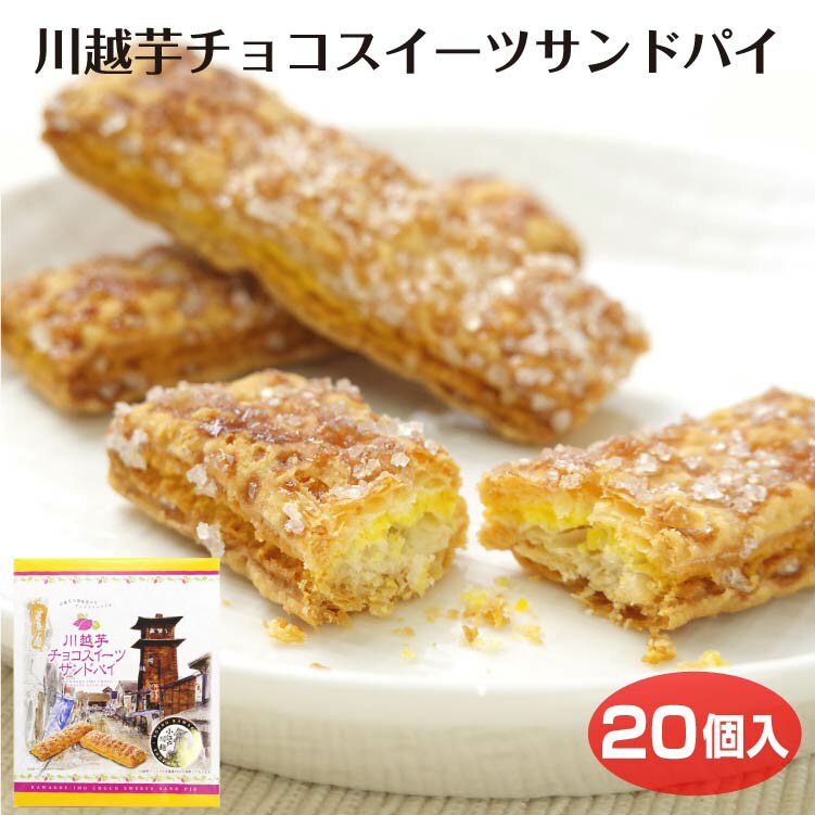 リーフパイ 埼玉 お土産 川越芋チョコスイーツサンドパイ 川越いも 芋 芋チョコ サンドパイ パイ 埼玉みやげ 川越 さいたま おみやげ 洋菓子