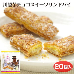 埼玉 お土産 川越芋チョコスイーツサンドパイ 川越いも 芋 芋チョコ サンドパイ パイ 埼玉みやげ 川越 さいたま おみやげ 洋菓子