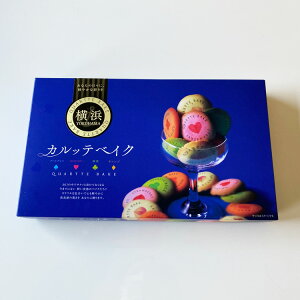 神奈川 お土産 カルッテベイク横浜 15個 クッキー アソート 菓音