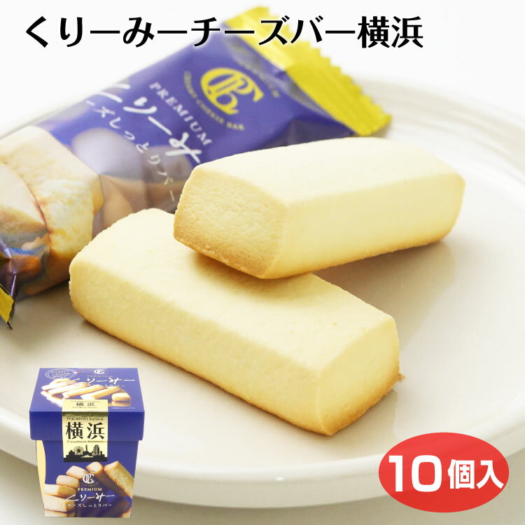 横浜 お土産 横浜くりーみーチーズバー しっとり クッキー クリーミー 横浜みやげ 神奈川 おみやげ 洋菓子